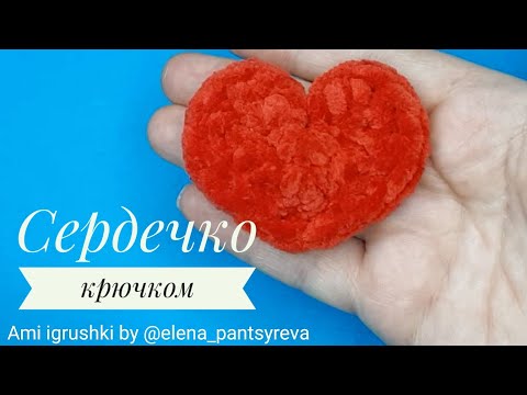 Видео: Плоское сердечко крючком из плюшевой пряжи для декора игрушек, одежды и в качестве Валентинки.