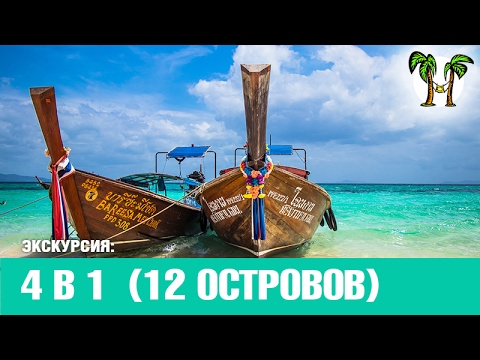 Видео: Экскурсия 4 в 1 (12 островов): Джеймс Бонд, Краби, Пхи-Пхи, Ранг Яй