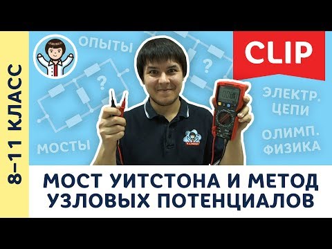 Видео: Мост Уитстона и метод узловых потенциалов | Олимпиадная физика, электричество | 8, 9, 10, 11 класс