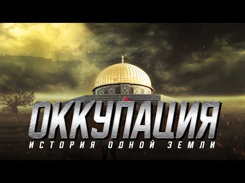 Видео: Шокирующие ФАКТЫ об Израильской оккупации Палестины!