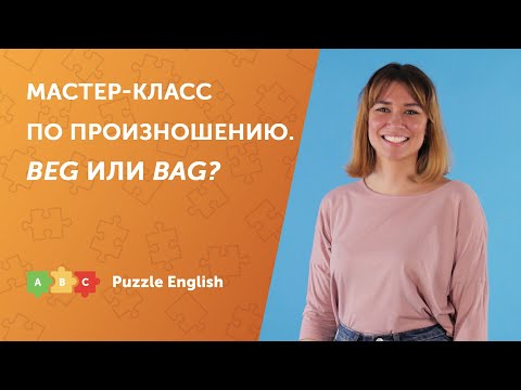 Видео: Мастер-класс по произношению. Звуки [e] и [æ]