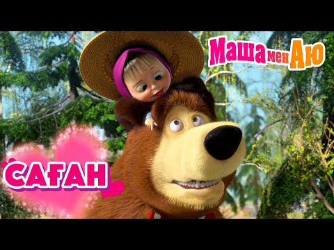 Видео: Маша мен Аю 💌 Саған 🌹 | Бөлімдер жинағы