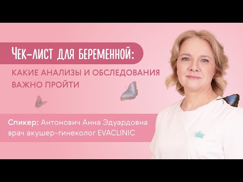 Видео: Вебинар "Чек-лист для беременной: какие анализы и обследования важно пройти"