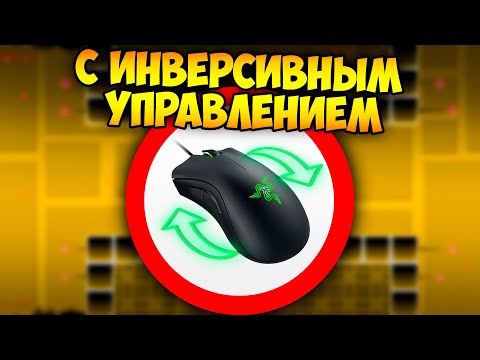 Видео: Как пройти ГД с инверсией мыши ? | Geometry Dash Challenge