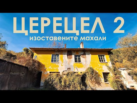 Видео: до още изоставени махали на село Церецел в Мала Планина