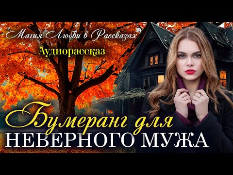Видео: Бумеранг для неверного мужа. Магия любви. Рассказ