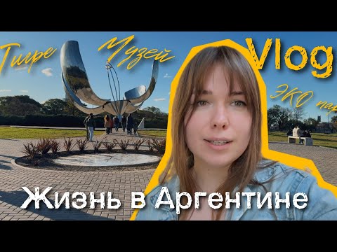 Видео: Влог#19 Жизнь в Аргентине | отпуск мужа продолжается | Тигре | зоопарк | музей 