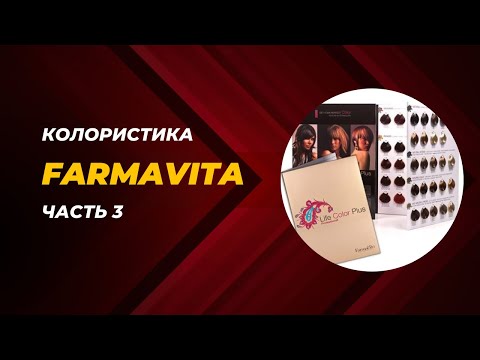 Видео: FarmaVita - 3 часть. Колористика