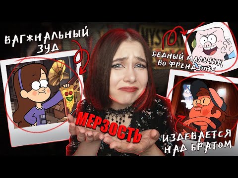 Видео: МЕЙБЛ ИЗ ГРАВИТИ ФОЛЗ - Ш**ХА?! | ХУДШЕЕ, ЧТО Я ВИДЕЛА НА ЮТУБЕ