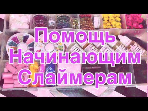 Видео: Помощь начинающим слаймерам😻🧪где все купить?