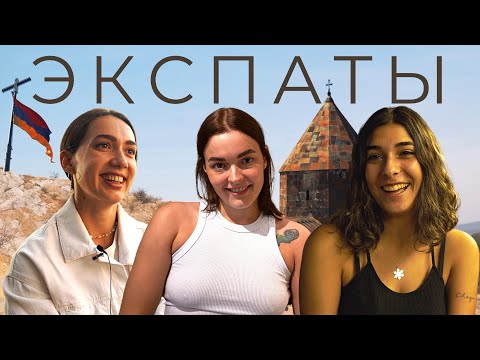 Видео: Русские в Армении. Что БЕСИТ экспатов? Армяне ХИТРЫЕ?