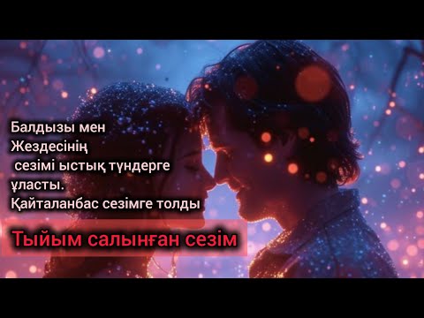 Видео: Балдызы мен Жездесінің кұпия сезімі! қайталанбас түндерге ұласты #ии #әңгіме #романтика