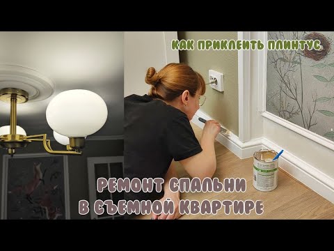 Видео: РЕМОНТ В страшненькой СЪЁМНОЙ квартире/ Расставляем мебель / Система умный дом/ Трешка в деревне 6