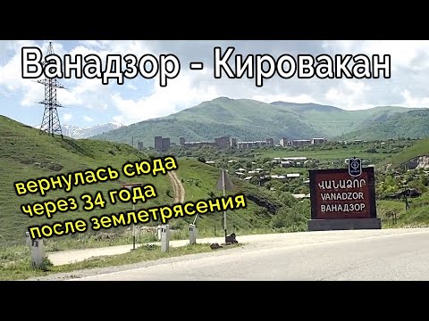 Видео: Армения 2023. Снова вернулась в Ванадзор - Кировакан спустя 34 года после землетрясения в Армении.