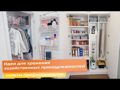 Видео: Идеи для хранения хозяйственных принадлежностей