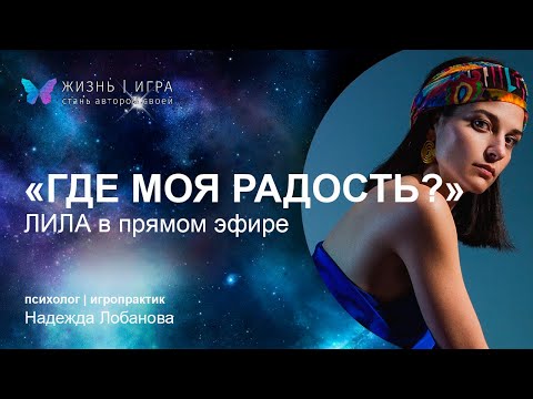 Видео: ЛИЛА в прямом эфире .Где моя радость?