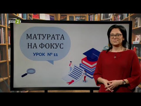 Видео: Матурата на фокус - 04.03.2021 по БНТ