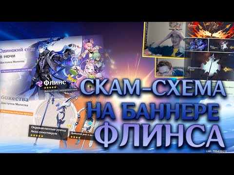 Видео: ЭТО НЕ СОВПАДЕНИЕ!!! | Крутки Флинса | Genshin Impact
