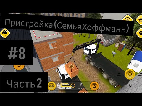 Видео: Construction Simulator 1. #8 Пристройка для семьи Хоффманн. Часть 2.