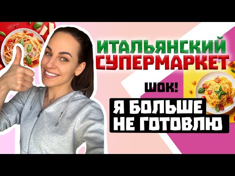 Видео: Итальянский супермаркет: почему я забыла, что такое плита?! #италия #еда #berteroart