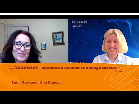 Видео: Търсещи души - епизод 13 - Нарушенията на съня