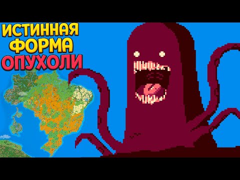 Видео: ИСТИННАЯ ФОРМА И МОЩЬ ОПУХОЛИ ( Super Worldbox )