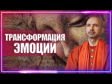 Видео: О практиках трансформации эмоций