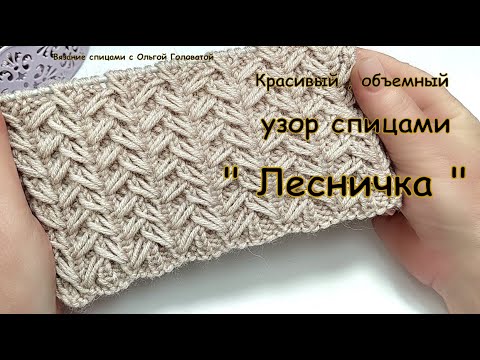 Видео: Узор спицами "Лесничка"