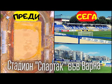 Видео: ВИЖТЕ ОБНОВЕНИЯ и КРАСИВ СТАДИОН на СПАРТАК ВАРНА