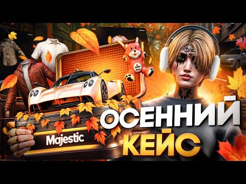 Видео: ОСЕННИЙ КЕЙС 2025 СЫПЕТ? GTA 5 RP