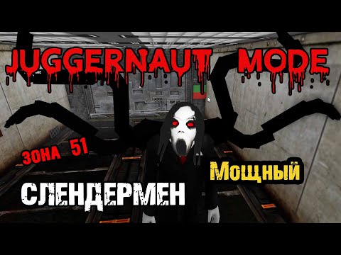 Видео: Играю за СЛЕНДЕРМЕНа [slenderman] Джаггернаут - ЗОНА 51 | Survive and kill the killers in area 51 |