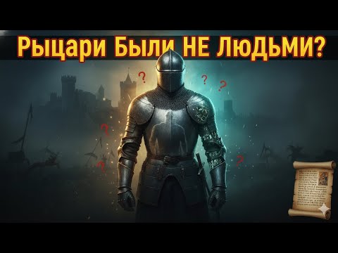 Видео: Почему рыцари средневековья выглядели как мифические герои?