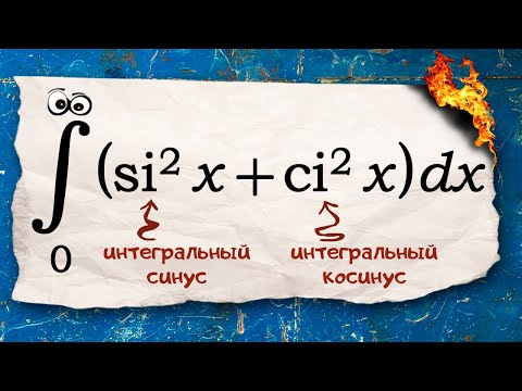 Видео: К какой константе ведёт интеграл с интегральными синусом и косинусом?