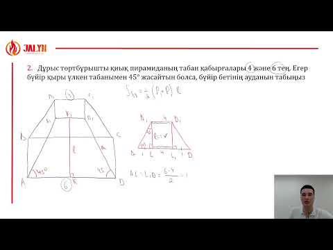 Видео: №50: Қиық Пирамида