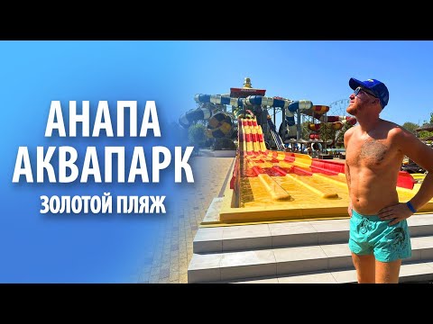 Видео: Аквапарк «Золотой пляж» в Анапе | Обзор