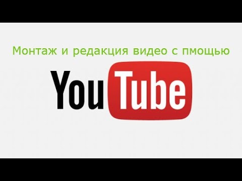 Видео: Редакция,наложение интро,эффектов и т.д,в YouTube!Без программ!