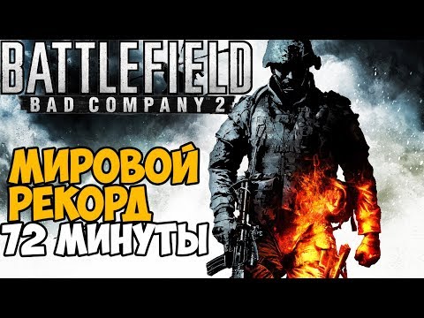 Видео: Самое Быстрое Прохождение Battlefield Bad Company 2 - Мировой Рекорд в Battlefield Bad Company 2