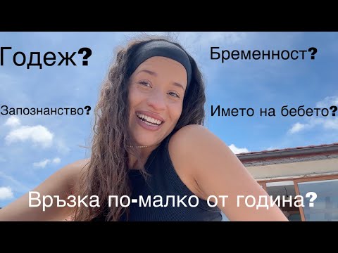 Видео: Бременност, годеж, отговори на вашите въпроси  и ЗАВРЪЩАНЕ В ЮТУБ 🤩