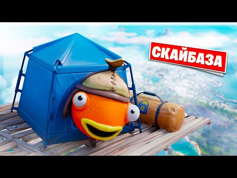 Видео: Глитч на скайбазе: ПАЛАТКА В НЕБЕ / Первый баг 3 главы Фортнайт!