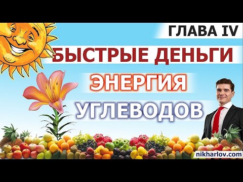 Видео: Как жизнь создаёт энергию. Источники АТФ: где углеводы прячут энергию. Общая формула окисления углей