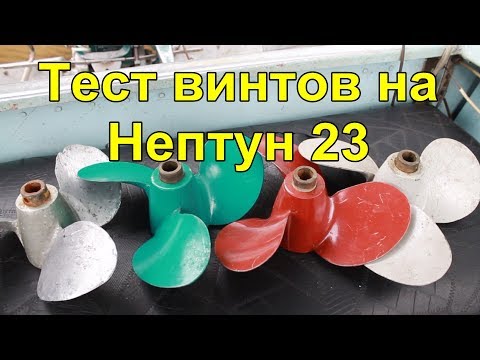 Видео: Подбор гребного винта на Нептун 23