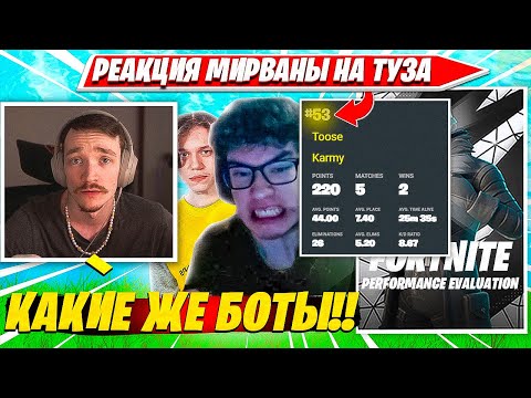 Видео: РЕАКЦИЯ MIRWANA НА 53 МЕСТО ДУО ТУЗА НА ТУРНИРЕ ФОРТНАЙТ. МИРВАНА КОММЕНТИТ DUO PERFORMANCE CUP
