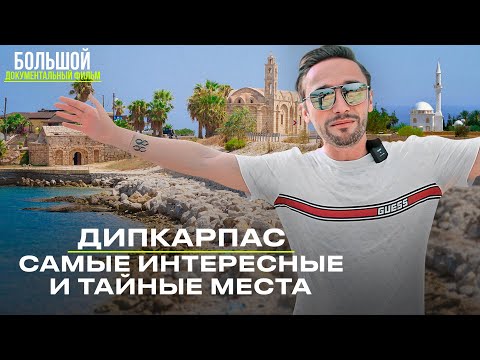 Видео: 📍 САМЫЕ ИНТЕРЕСНЫЕ и ТАЙНЫЕ МЕСТА | СЕВЕРНЫЙ КИПР | ДИПКАРАПАЗ | ОК КИПР