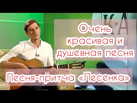 Видео: ОЧЕНЬ КРАСИВАЯ И ДУШЕВНАЯ ПЕСНЯ-ПРИТЧА «ЛЕСЕНКА»/ автор-исполнитель МАКСИМ СОКОЛОВ