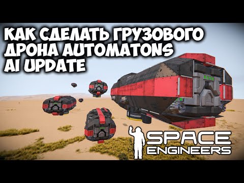 Видео: Space Engineers Как сделать грузового дрона Automatons AI Update