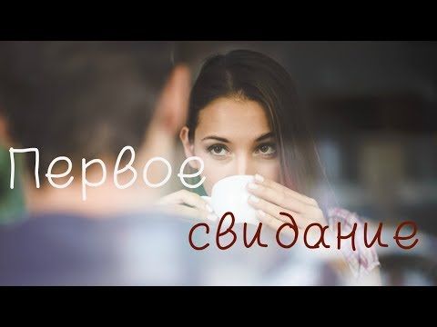 Видео: Первое свидание: не забудь про главное
