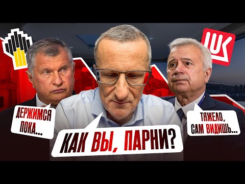 Видео: «Распродажа» акций Лукойла и Роснефти. Когда можно «подбирать» бумаги? /// Старый трейдер