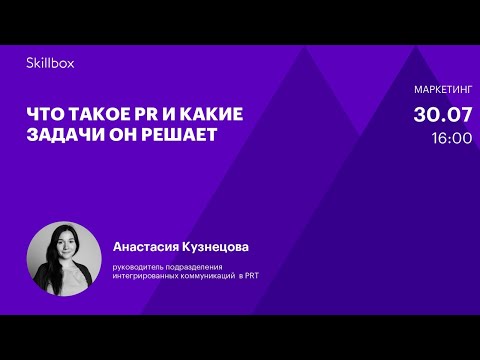 Видео: Кто такой PR-менеджер и какие задачи он решает. Интенсив по PR