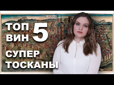 Видео: СУПЕРТОСКАНСКИЕ ВИНА | История культовых вин Sassicaia, Tignanello, Solaia, Ornellaia, Masseto