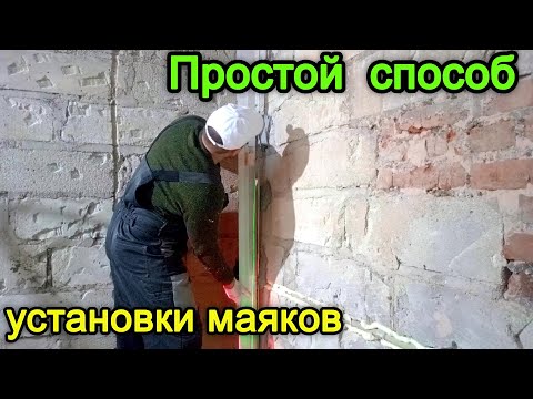 Видео: Как установить штукатурные маяки. Установка маяков по лазерному уровню.